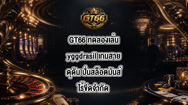 GT66 ทดลองเล่นyggdrasil