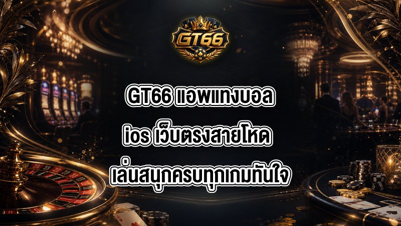 GT66 แอพแทงบอลios