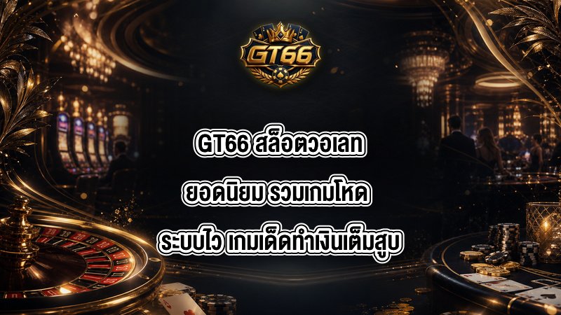 GT66 สล็อตวอเลทยอดนิยม